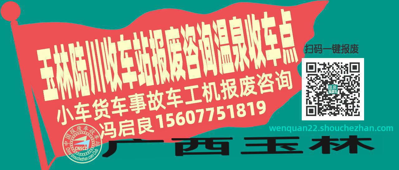 玉林陆川报废车收车站温泉收车点